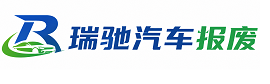 元氏县瑞驰｜汽车报废回收｜车辆正规销户上门拖车
